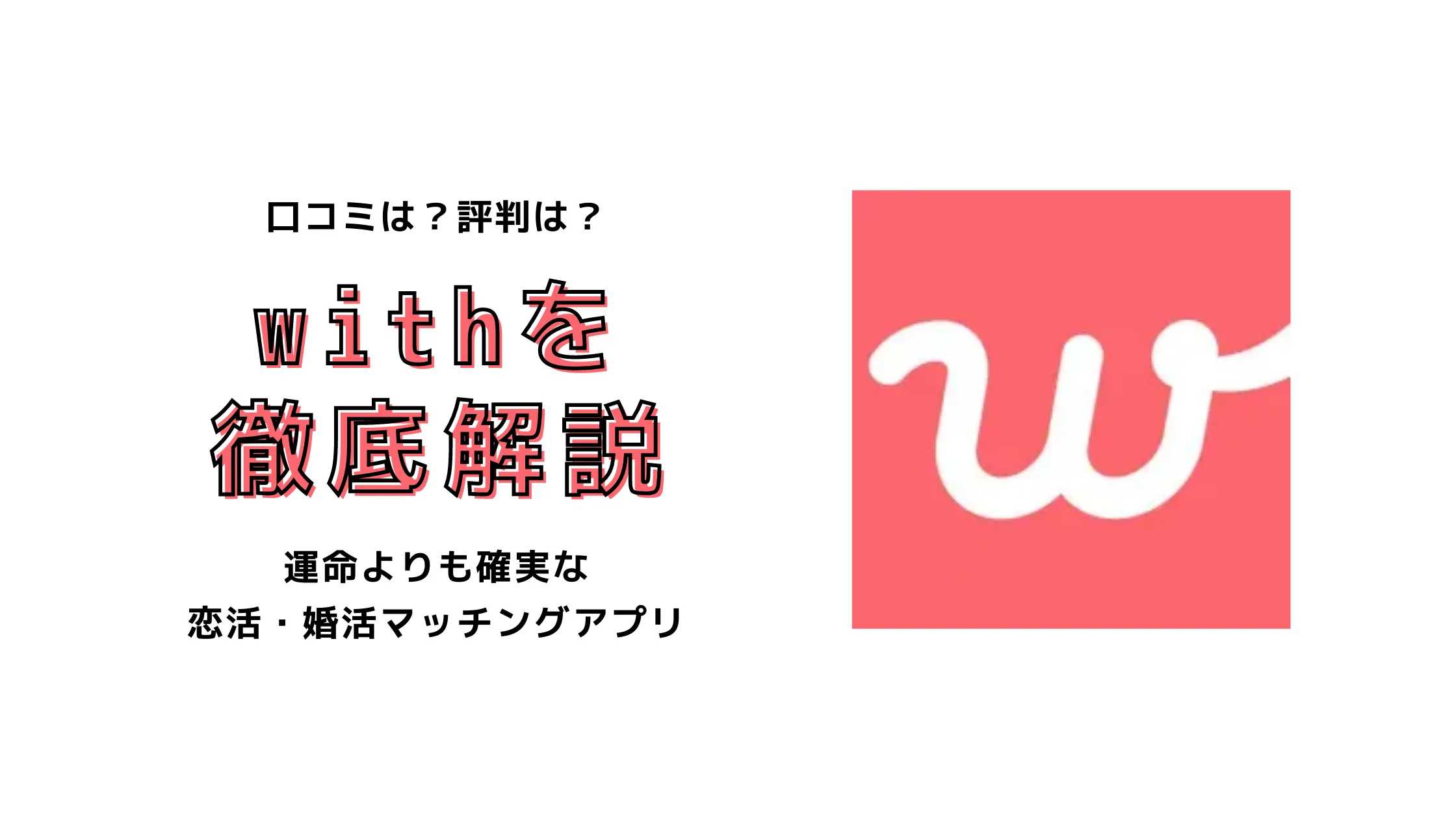 with口コミ評判
